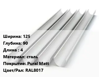 Желоб 125х90 L=4 сталь Pural Matt RAL8017